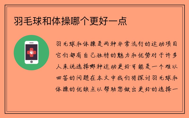 羽毛球和体操哪个更好一点