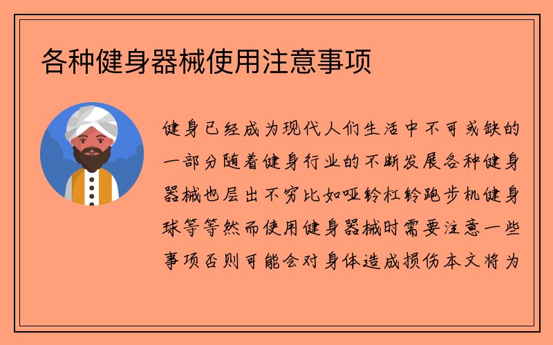 各种健身器械使用注意事项