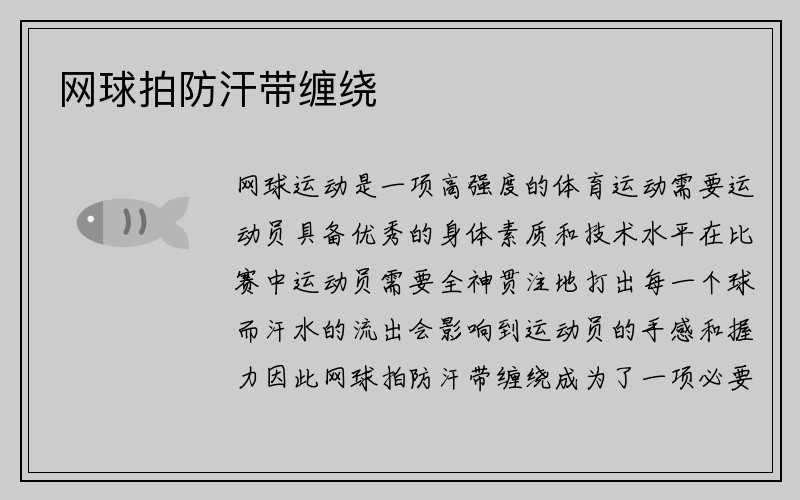 网球拍防汗带缠绕