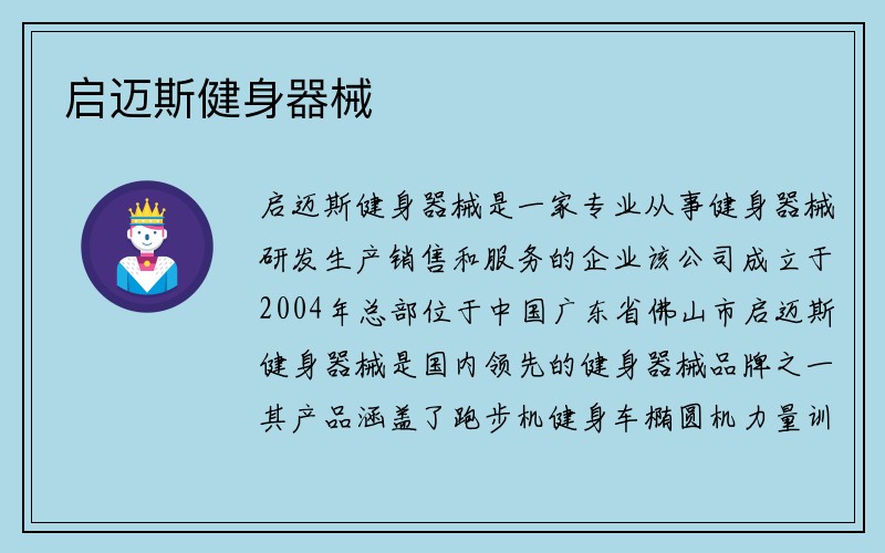 启迈斯健身器械