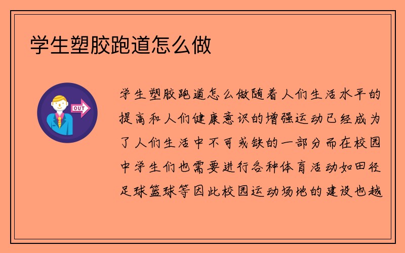 学生塑胶跑道怎么做