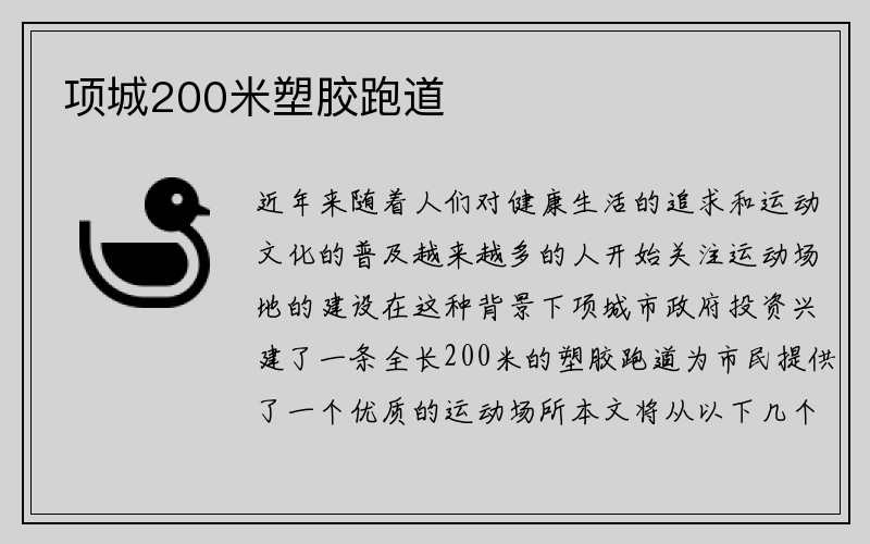 项城200米塑胶跑道