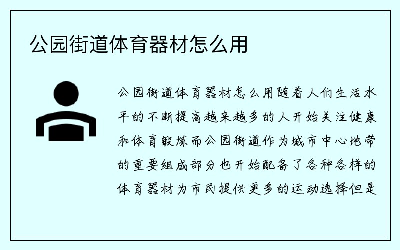 公园街道体育器材怎么用