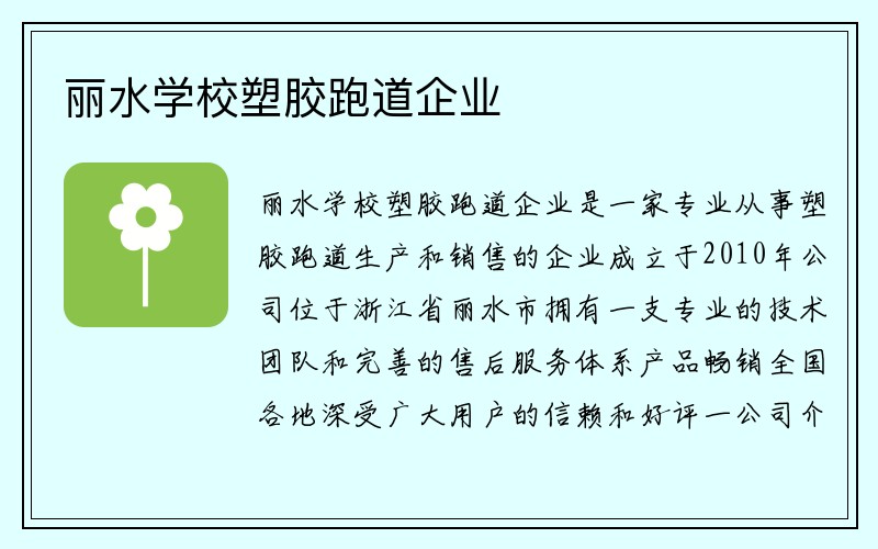 丽水学校塑胶跑道企业