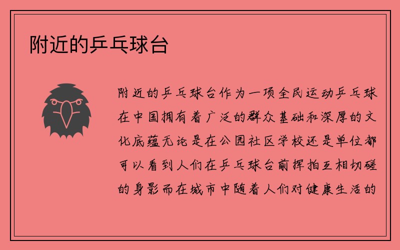 附近的乒乓球台