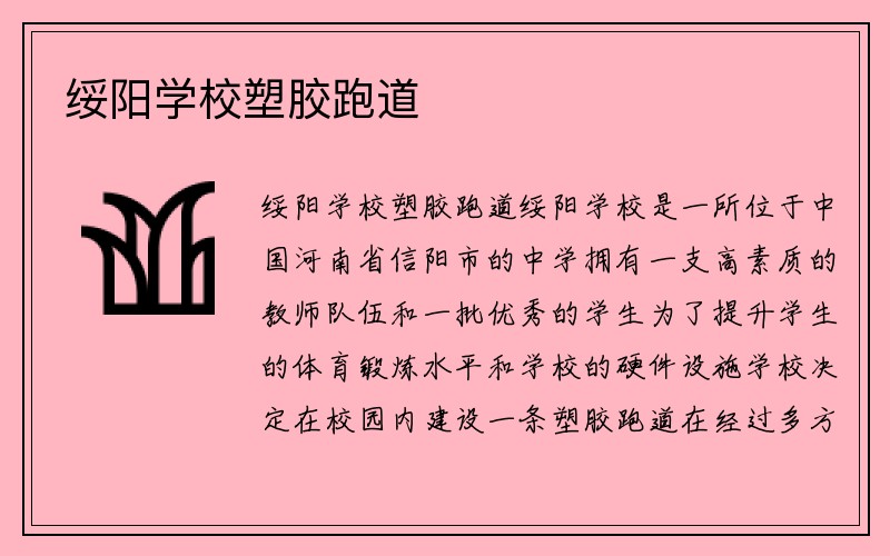 绥阳学校塑胶跑道