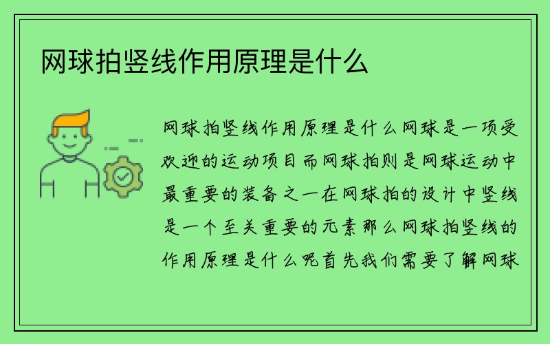 网球拍竖线作用原理是什么