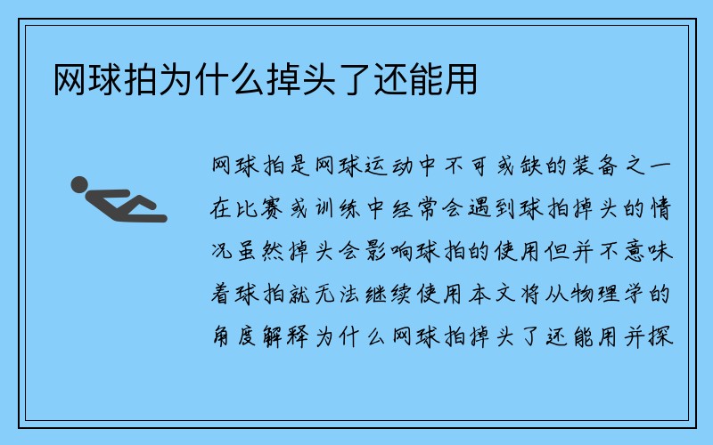 网球拍为什么掉头了还能用