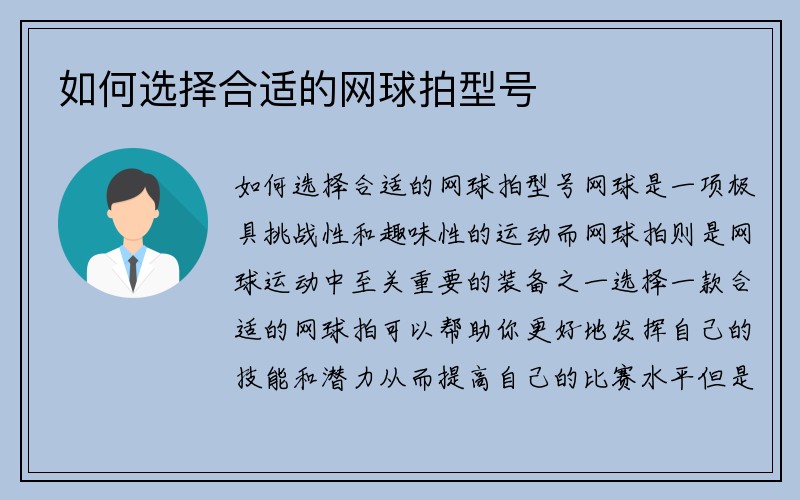 如何选择合适的网球拍型号