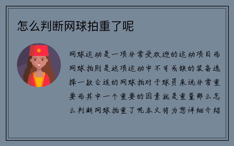 怎么判断网球拍重了呢