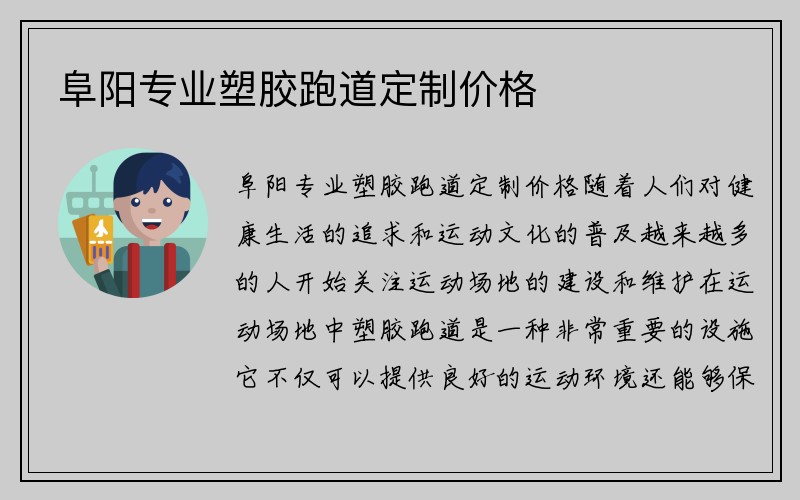 阜阳专业塑胶跑道定制价格