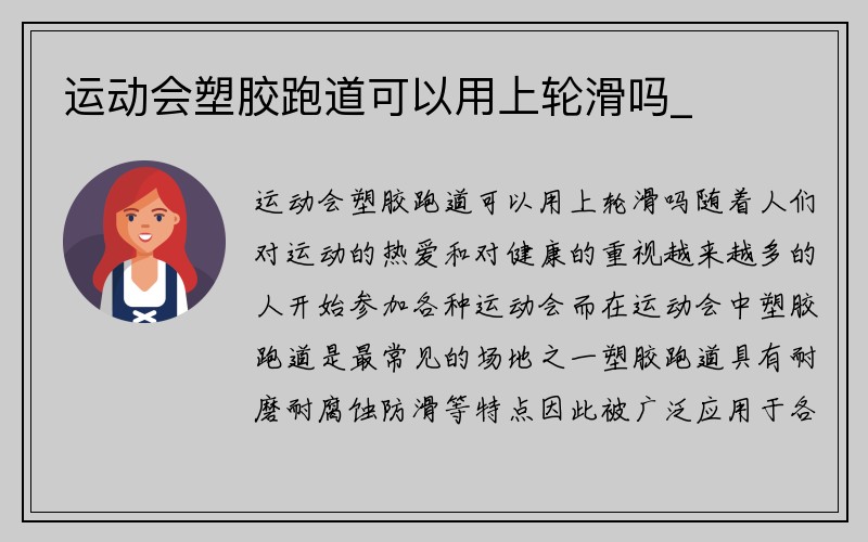 运动会塑胶跑道可以用上轮滑吗_