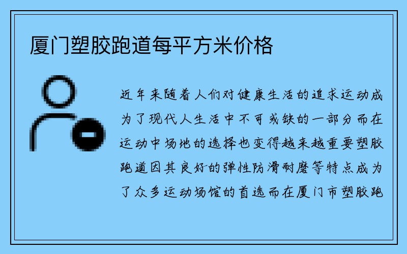 厦门塑胶跑道每平方米价格