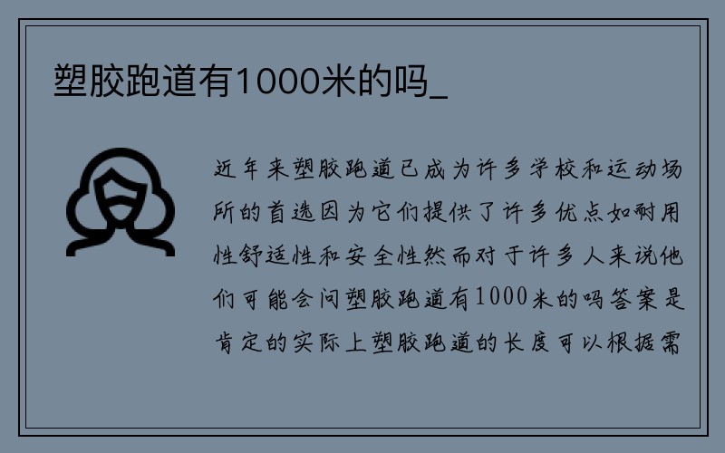 塑胶跑道有1000米的吗_