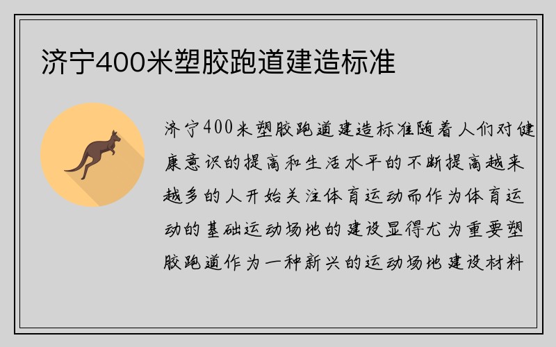 济宁400米塑胶跑道建造标准