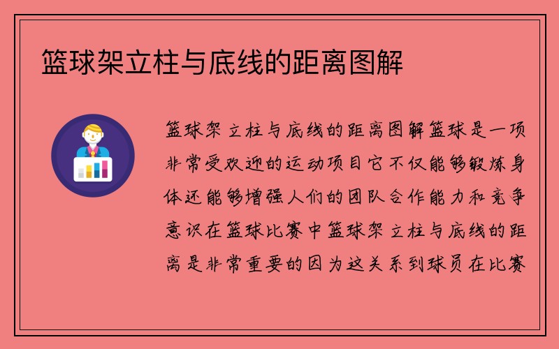 篮球架立柱与底线的距离图解