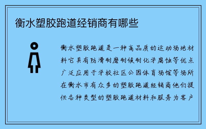 衡水塑胶跑道经销商有哪些