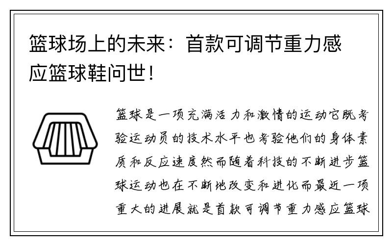 篮球场上的未来：首款可调节重力感应篮球鞋问世！