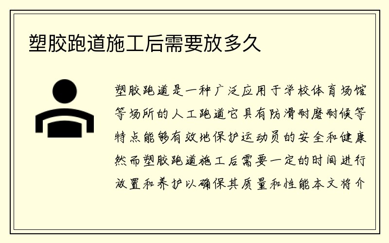 塑胶跑道施工后需要放多久