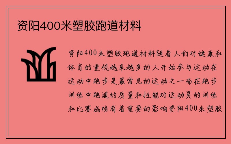 资阳400米塑胶跑道材料