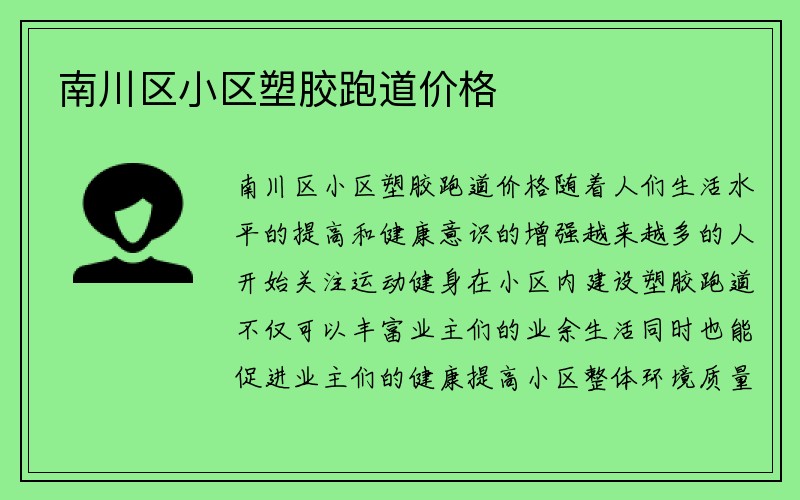 南川区小区塑胶跑道价格