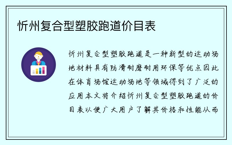 忻州复合型塑胶跑道价目表