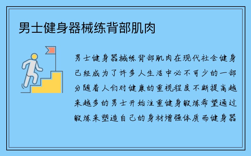 男士健身器械练背部肌肉