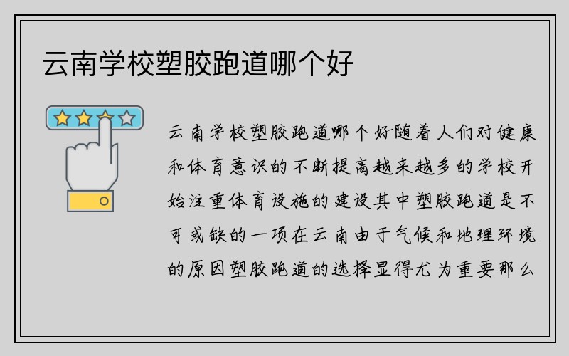 云南学校塑胶跑道哪个好