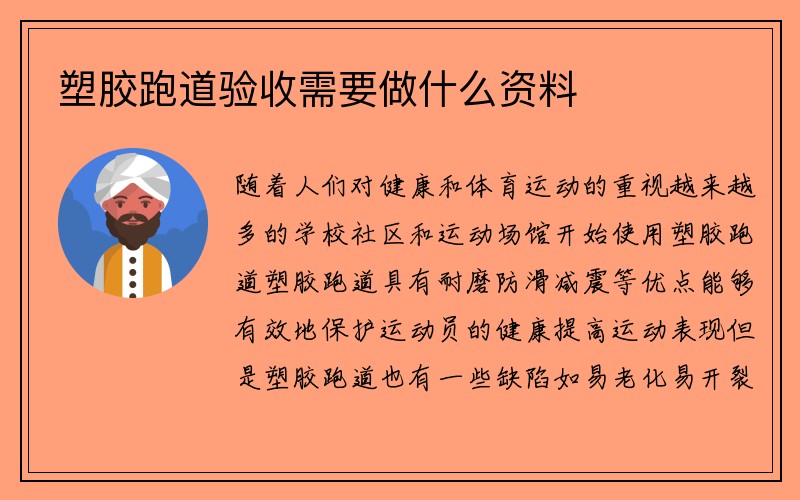 塑胶跑道验收需要做什么资料