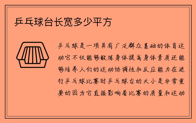 乒乓球台长宽多少平方