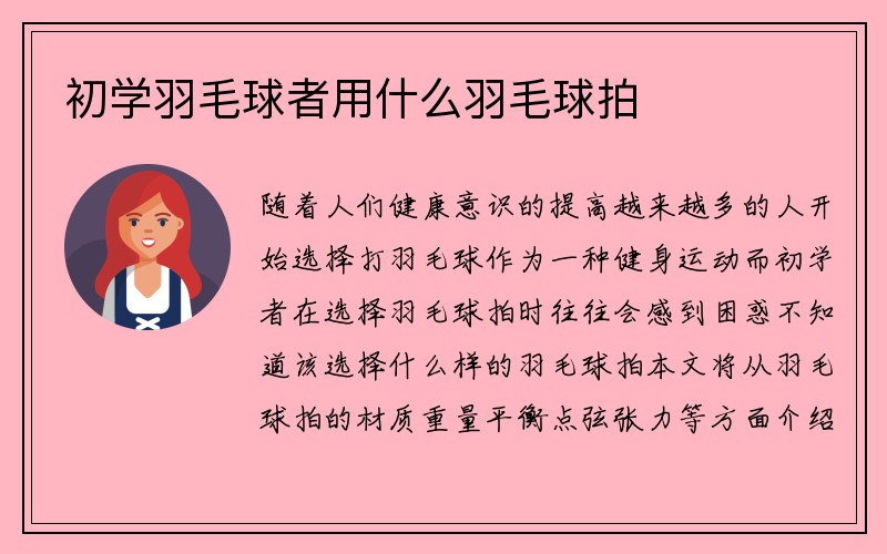 初学羽毛球者用什么羽毛球拍