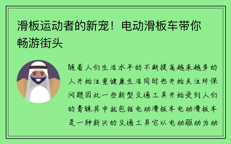 滑板运动者的新宠！电动滑板车带你畅游街头