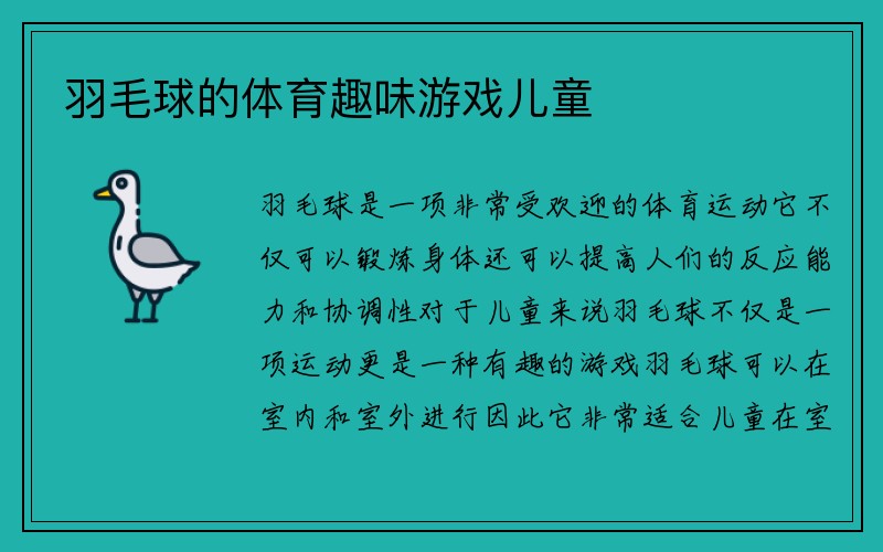 羽毛球的体育趣味游戏儿童