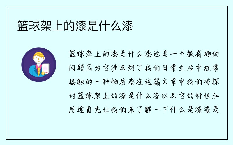 篮球架上的漆是什么漆