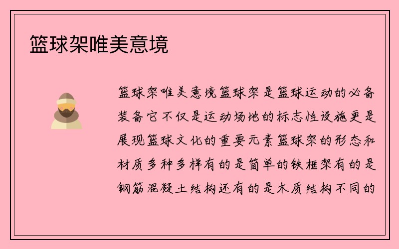 篮球架唯美意境