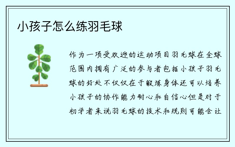 小孩子怎么练羽毛球