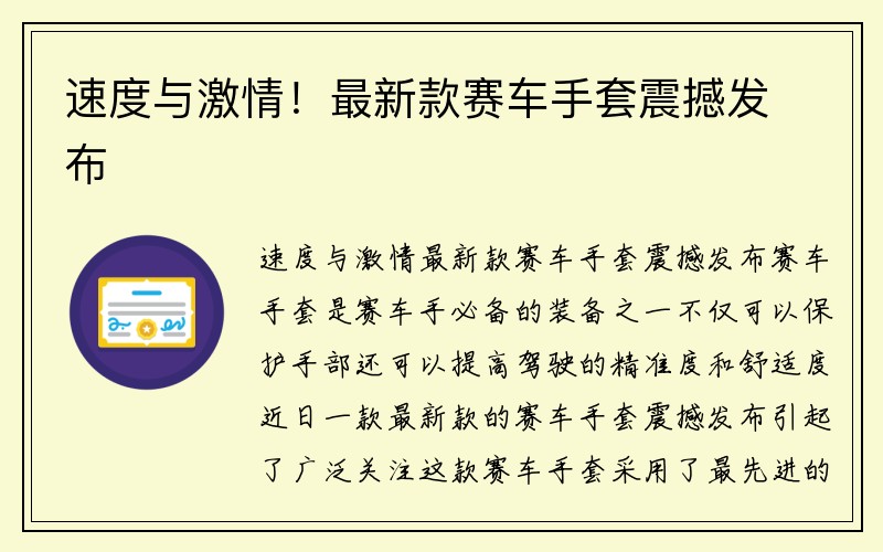 速度与激情！最新款赛车手套震撼发布