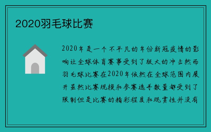 2020羽毛球比赛