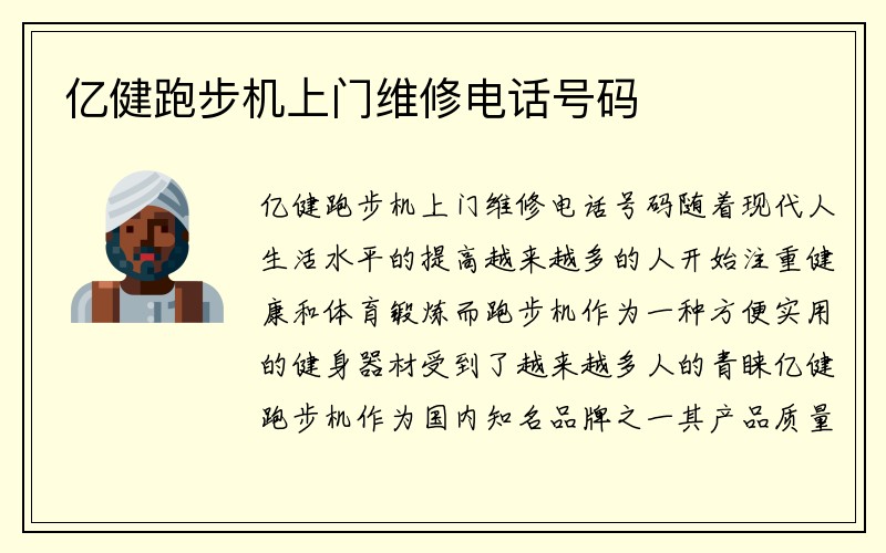 亿健跑步机上门维修电话号码