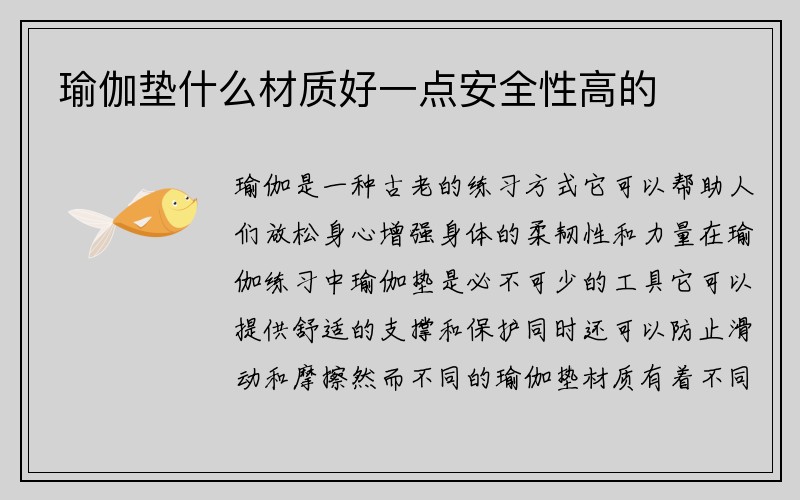 瑜伽垫什么材质好一点安全性高的