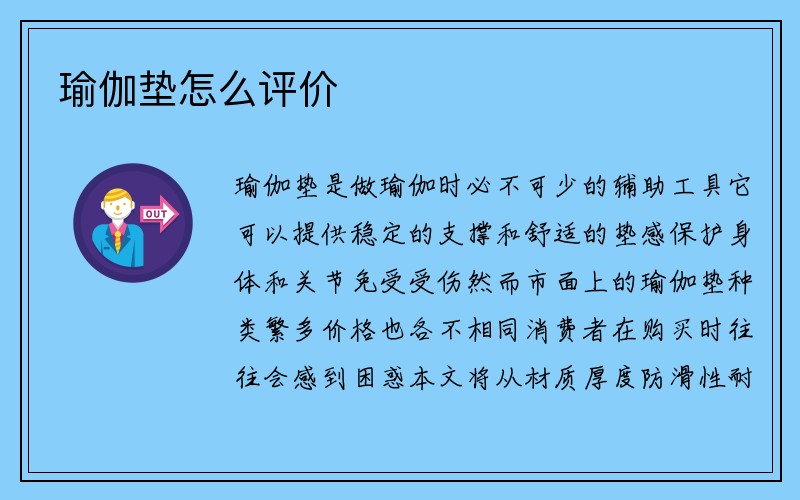 瑜伽垫怎么评价