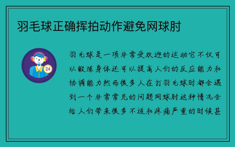 羽毛球正确挥拍动作避免网球肘