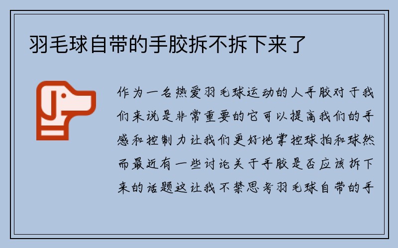 羽毛球自带的手胶拆不拆下来了