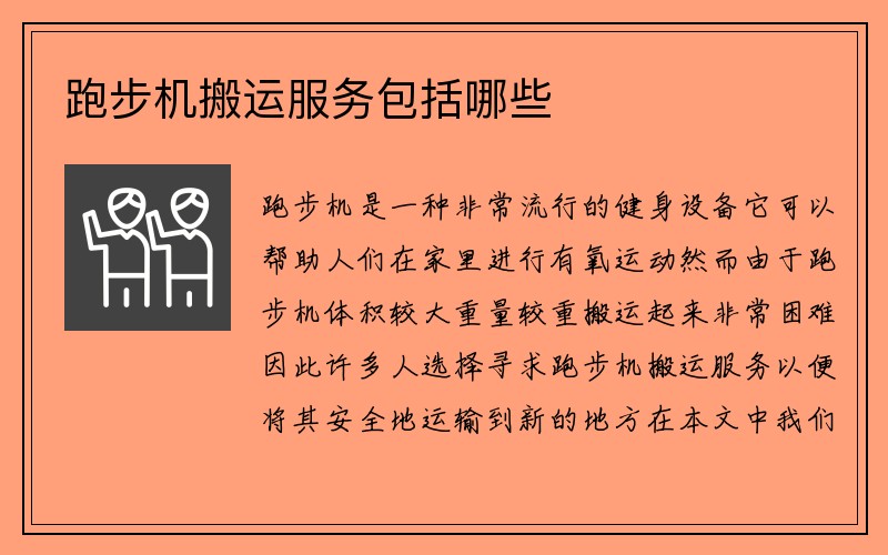 跑步机搬运服务包括哪些