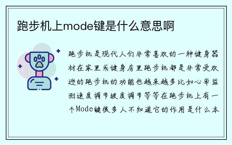 跑步机上mode键是什么意思啊