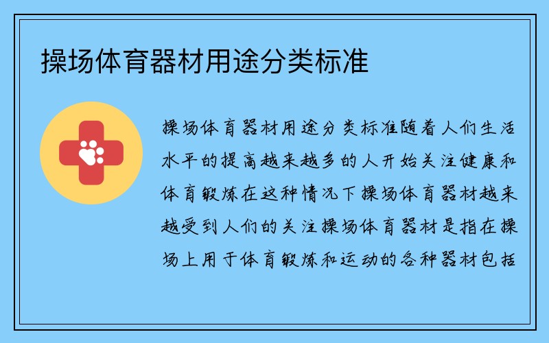 操场体育器材用途分类标准