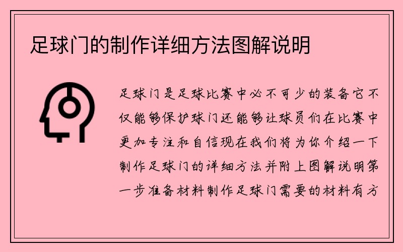 足球门的制作详细方法图解说明