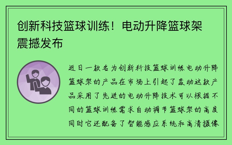 创新科技篮球训练！电动升降篮球架震撼发布