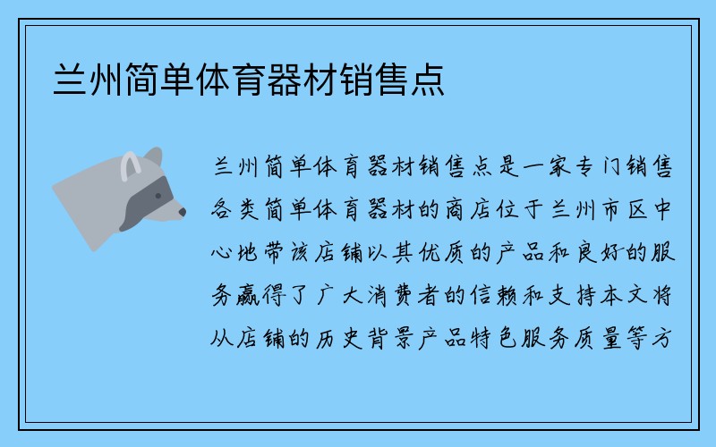 兰州简单体育器材销售点