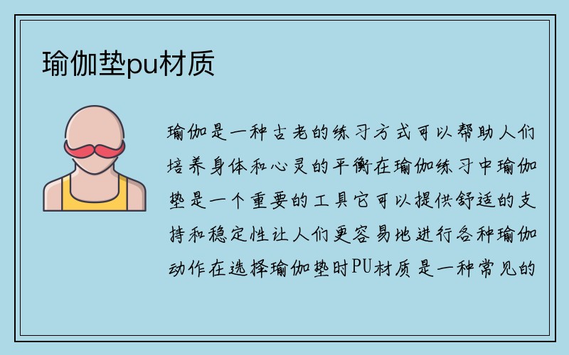 瑜伽垫pu材质